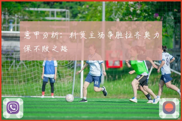 意甲分析：科莫主场争胜拉齐奥力保不败之路