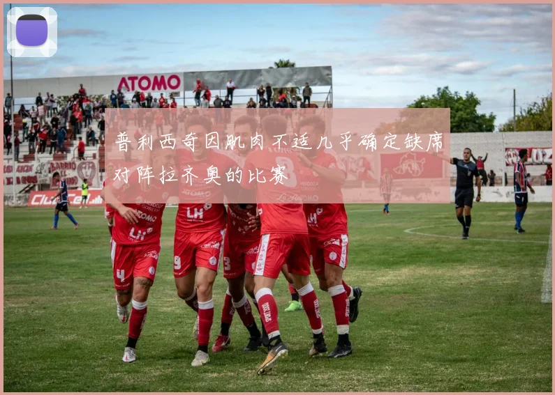 普利西奇因肌肉不适几乎确定缺席对阵拉齐奥的比赛