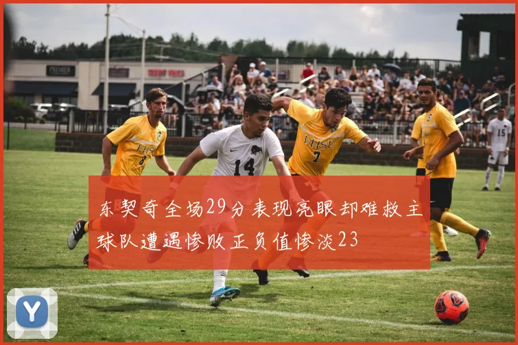 东契奇全场29分表现亮眼却难救主球队遭遇惨败正负值惨淡23