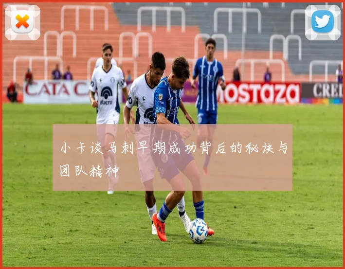 小卡谈马刺早期成功背后的秘诀与团队精神