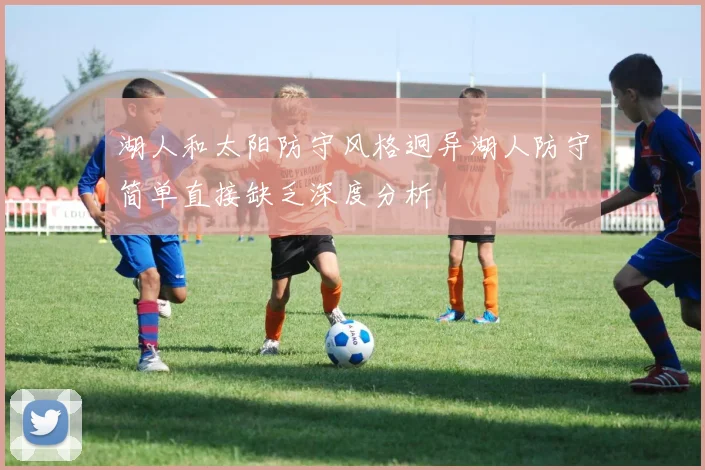 湖人和太阳防守风格迥异湖人防守简单直接缺乏深度分析
