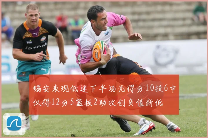锡安表现低迷下半场无得分10投6中仅得12分5篮板2助攻创负值新低