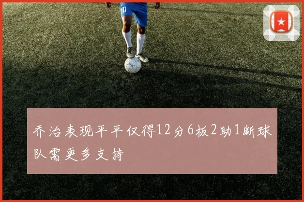 乔治表现平平仅得12分6板2助1断球队需更多支持