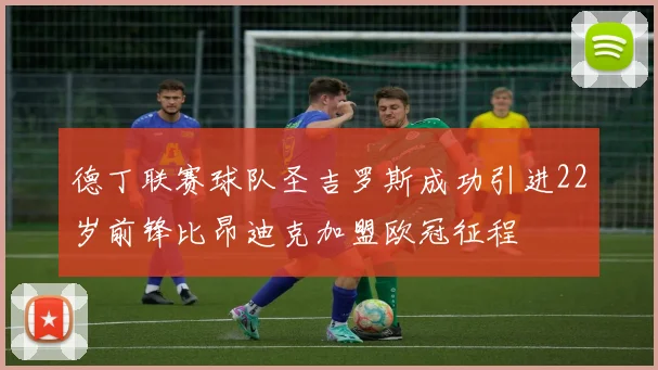 德丁联赛球队圣吉罗斯成功引进22岁前锋比昂迪克加盟欧冠征程