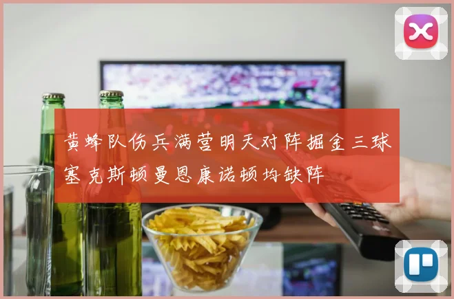 黄蜂队伤兵满营明天对阵掘金三球塞克斯顿曼恩康诺顿均缺阵