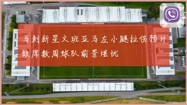 马刺新星文班亚马左小腿拉伤预计缺席数周球队前景堪忧