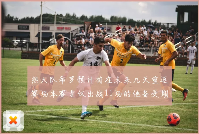 热火队希罗预计将在未来几天重返赛场本赛季仅出战11场的他备受期待